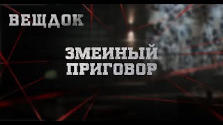 ЗМЕИНЫЙ ПРИГОВОР | ВЕЩДОК