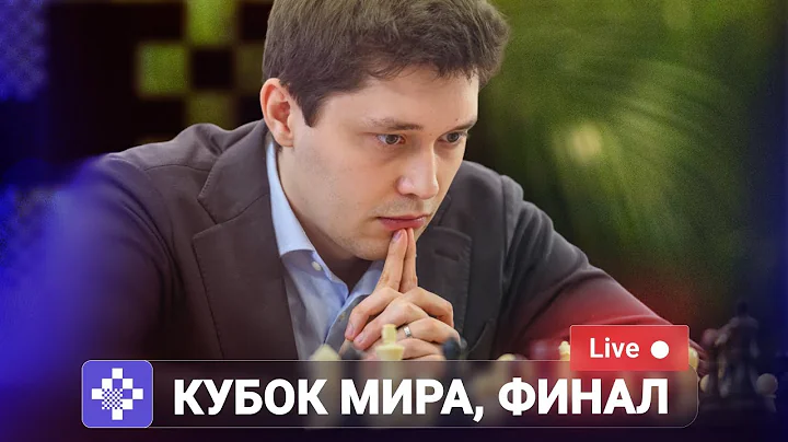 FIDE World Cup 2025 | Финал, 2 партия