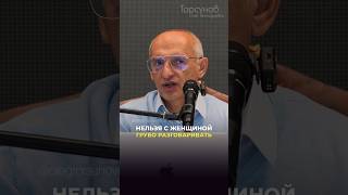 Нельзя с женщиной разговаривать грубо #Торсунов