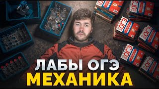 Лабораторные работы. МЕХАНИКА в ОГЭ