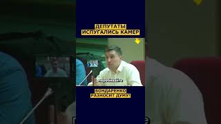🎥  В ДУМЕ ИСПУГАЛИСЬ КАМЕР — Бондаренко