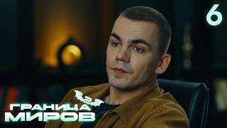 Граница миров | Сезон 2 | Серия 6
