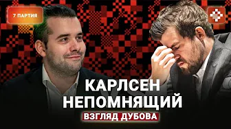 «Как тяжело заставить играть Магнуса, когда он не хочет!» Седьмая партия матча Карлсен — Непомнящий