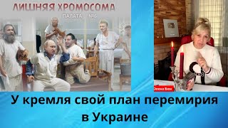 👥 😈😡⚠️  У кремля свой план перемирия в Украине....⁉️
