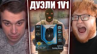 ГЛЕБ ИГРАЕТ 1v1 с ХЕЛИНОМ и ЛИЗОЙ в CS2 / ЛЕГЕНДАРНАЯ МЫШКА | Sasavot