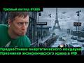 Предвестники энергетического локдауна.  Признание очевидного