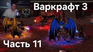 WarCraft 3: Часть 11. Кел Ту Зед. Прохождение на Русском. Намкод летс плей мем. Варкрафт 3