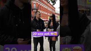 Сколько вам до 20 млн не хватает?😆 #юмор #интервью #патрики