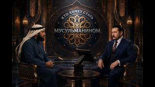 "Кто хочет стать мусульманином?" \ чеченец родновер