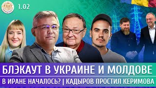 Блэкаут в Украине и Молдове, В Иране началось? Кадыров простил Керимова. Галлямов, Крутихин, Левиев