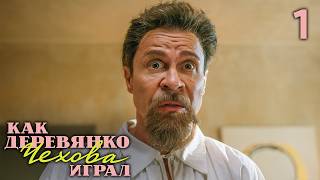 Как Деревянко Чехова играл | Сезон 1 | Серия 1