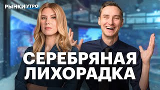 Серебро дорожает: когда закончится рост? Фавориты в IT. Акции Positive Technologies, Ozon, Хэдхантер