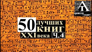 Пятьдесят ЛУЧШИХ КНИГ ч.  4