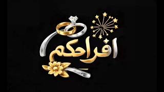 برنامج أفراحكم | قناة الهوية . 10-07-2026