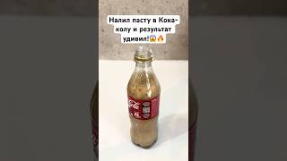 Налил пасту в Кока-колу и результат удивил! #рецепты #nobleлайфхак #diy #shorts