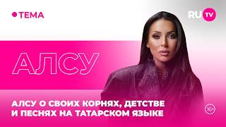 Алсу в гостях на RU.TV: «Важно сохранять традиции»