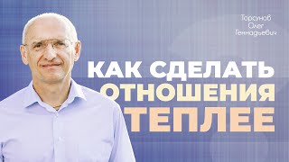 За отношения нужно сражаться (Торсунов О. Г.)