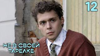 Не в своей тарелке | Сезон 1 | Серия 12