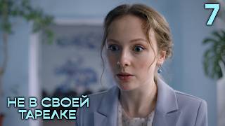 Не в своей тарелке | Сезон 1 | Серия 7