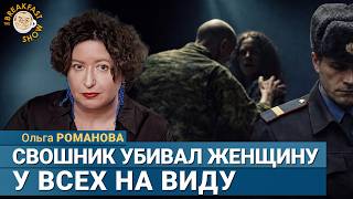 СВОшник убивал женщину, а менты не мешали. Ольга Романова