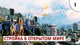 STARRUPTURE (ПРОХОЖДЕНИЕ) #1 - СТРОЙКА И ДОБЫЧА РЕСУРСОВ В ОТКРЫТОМ МИРЕ