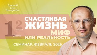 Счастливая жизнь: миф или реальность? День №1, часть 2 из 6. Семинар Торсунова О. Г., февраль 2026