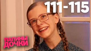Папины дочки | Сезон 6 | Серия 111 - 115
