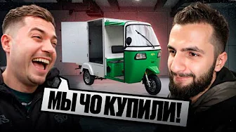 АНАР И СТИЛ КУПИЛИ РЖАЧНЫЙ ТРИЦИКЛ в КРАСНОДАРЕ !😱| ЕЩЕ ОДНА НОВАЯ МАШИНА В ГАРАЖ???