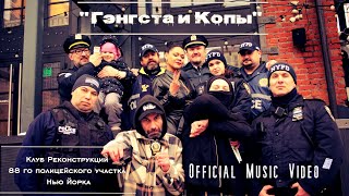 "Гэнгста и Копы" (Official Music Video) - D'yadya J.i. Nake Soul Julia Bura Клуб Реконструкции NYCPD
