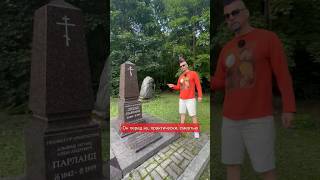Могила со странным именем.