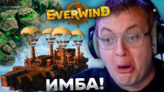 ПЯТЁРКА ИГРАЕТ в НОВУЮ УБИЙЦУ МАЙНКРАФТА и ХАЙТЕЙЛА - EVERWIND - ИМБА ИГРА?