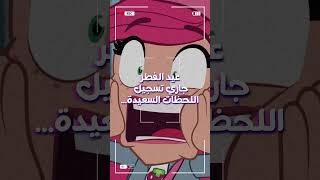 جاري تسجيل اللحظات السعيدة 🎉