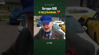 Ветеран ВОВ о мусульманах ❤️