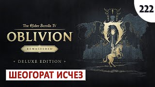 TES 4: OBLIVION REMASTERED (ПОДРОБНОЕ ПРОХОЖДЕНИЕ) #222 - ШЕОГОРАТ ИСЧЕЗ