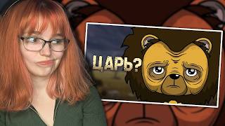 Почему быть львом - отстой? | Реакция на FunCartoons