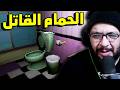 Death Flush: سهرة على فسيخة رعب في الحمام
