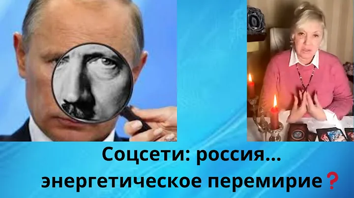 🎭〽️ Соцсети:  россия...  энергетическое перемирие...⁉️‼️