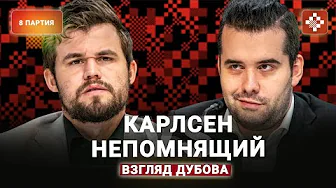 «Объективно на этом матч закончился» Дубов о восьмой партии матча Карлсен — Непомнящий