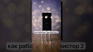 Как работает транзистор 2