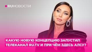 Какую новую концепцию запустил телеканал RU.TV и при чём здесь Алсу?
