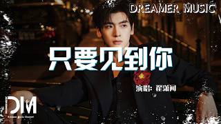 只要見到你(《你好1983》影視劇插曲) - 翟瀟聞『Zhi yao jian dao ni(《Ni hao 1983 》Ying shi ju cha qu) - Bill Zhai』