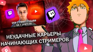 FEANRIR смотрит: ЭПОХА НЕНУЖНЫХ СТРИМЕРОВ - ОНИ СТРИМЯТ ГОДАМИ БЕЗ ЗРИТЕЛЕЙ