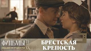 Брестская крепость (2010) Военная Драма