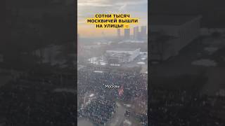 🤯⚡️ 400 ТЫСЯЧ ЧЕЛОВЕК ВЫШЛИ НА УЛИЦЫ МОСКВЫ