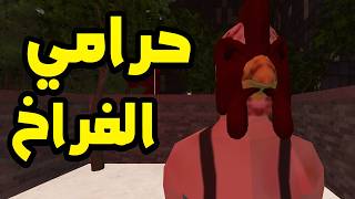 Chicken Killer: لعبة رعب عجيبة من مطورنا المحبوب