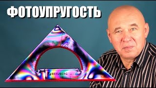 Фотоупругость