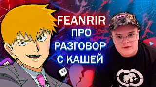 FEANRIR про разговор с Кашей