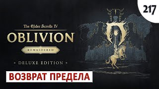 TES 4: OBLIVION REMASTERED (ПОДРОБНОЕ ПРОХОЖДЕНИЕ) #217 - ВОЗВРАТ ПРЕДЕЛА