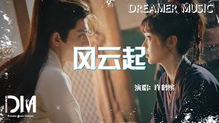 風雲起(電視劇《逐玉》插曲) - 許鶴繽『Feng yun qi(Dian shi ju《Zhu yu 》 cha qu) - Xu he bin』