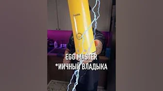 Иичный владыка